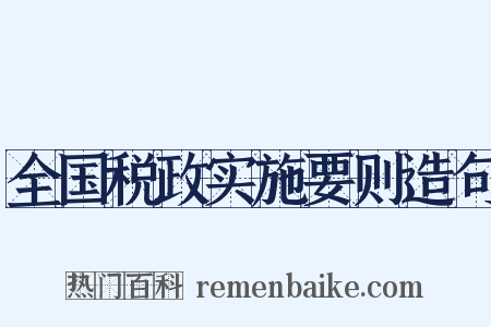 全国税政实施要则造句是什么意思的图片